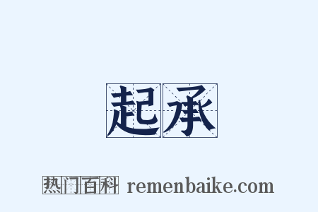 起承是什么意思的图片